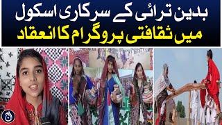 Organized cultural program in Badin government school - Aaj News