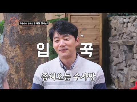 10년차 솔로 김승수! 연예인 전 여친, 정체는? [수미산장] | KBS 210429 방송