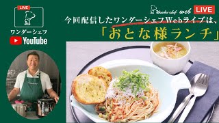 [圧力鍋ライブ！]　おとな様ランチ！　“ワンダーシェフWebライブ”「魔法のクイック料理」超高圧　圧力鍋を使って、冷製パスタとスープ　ララミーを使ってガーリックトーストを作っていきますよ。