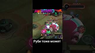 Не дооценили Руби? Ошибка) #mobilelegends #mlbb #mobilelegendsbangbang #maniac #млбб #мобайллегенд