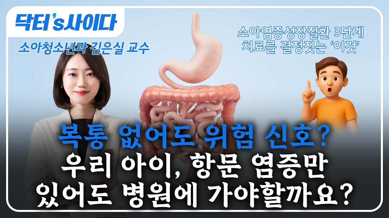 소아염증성장질환의 3단계 치료를 결정짓는 '이것'?(소아염증성장질환 2편) | 소아염증성장질환이 성장 장애를 일으키는 원리 | 소아청소년과 김은실 교수