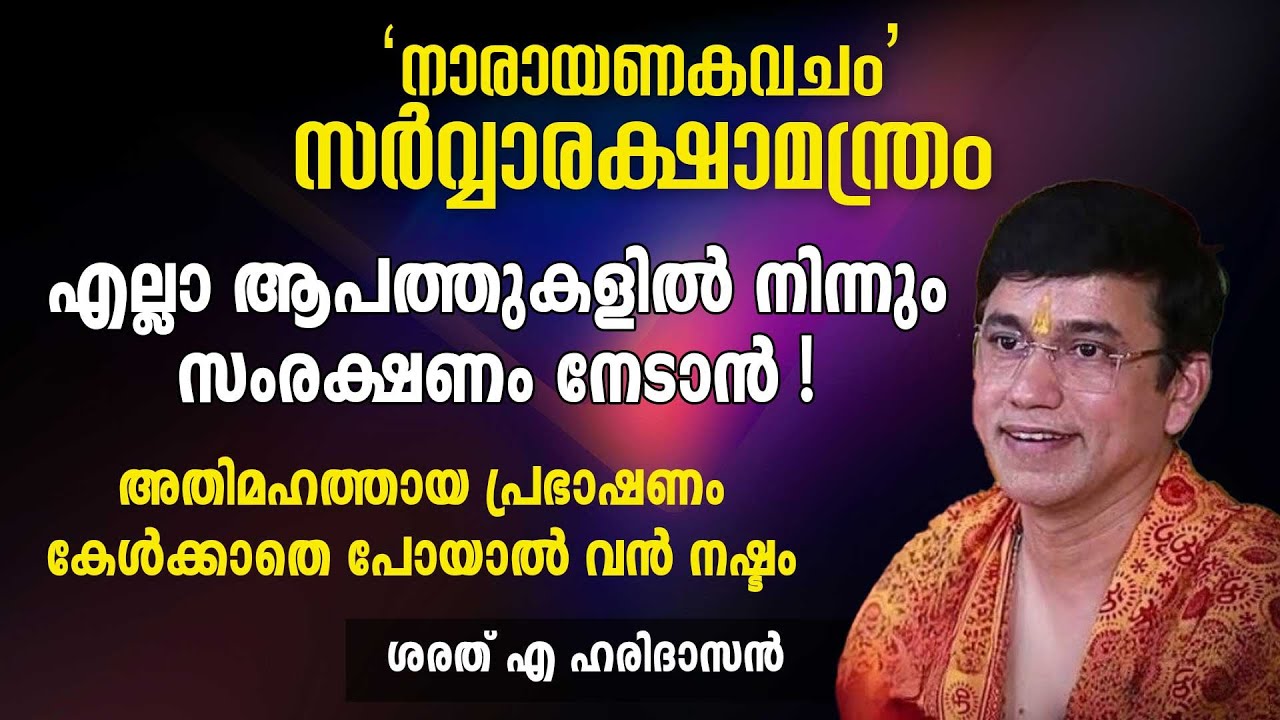 നാരായണകവചം; എല്ലാ ആപത്തുകളിൽ നിന്നും സംരക്ഷണം നേടാൻ | Swasti Malayalam