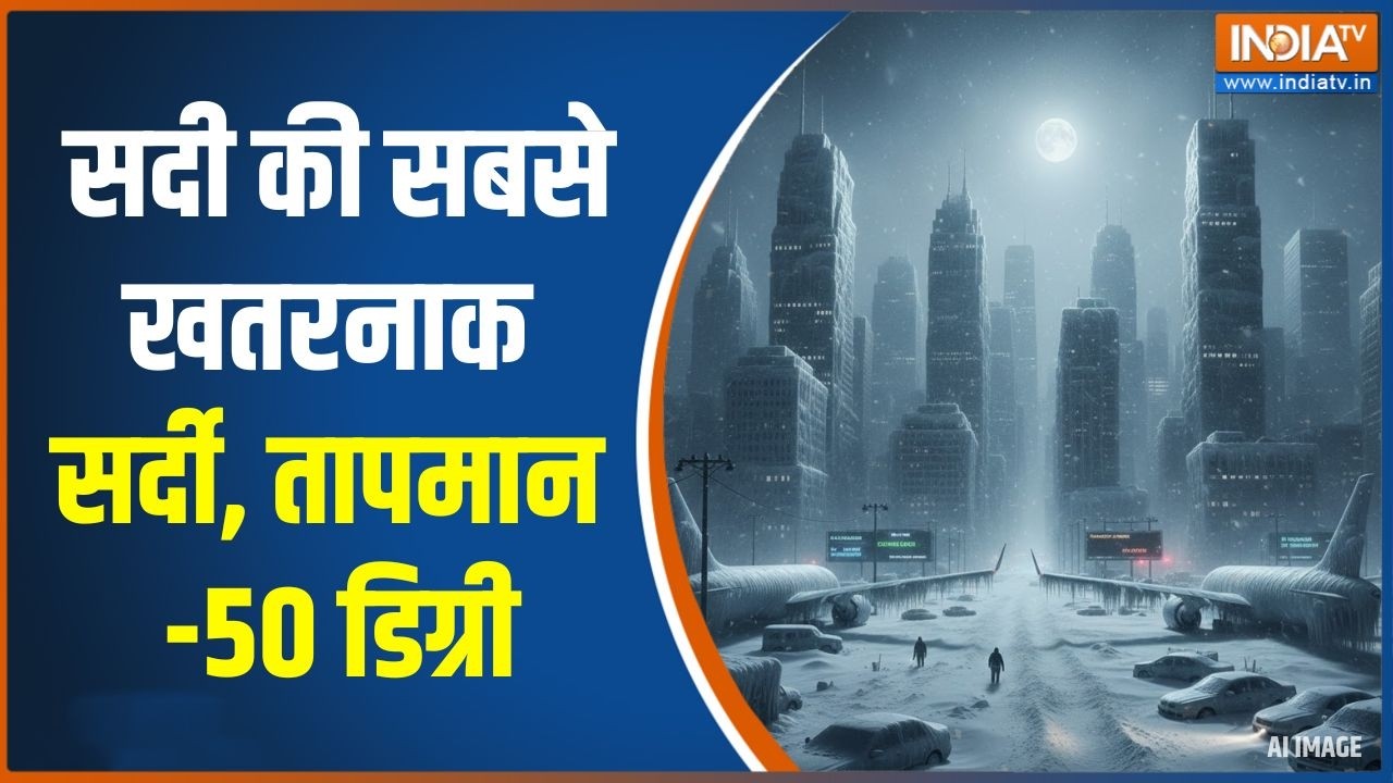 America Heavy Snowfall: सदी की सबसे खतरनाक सर्दी, तापमान -50 डिग्री | Weather News | India TV