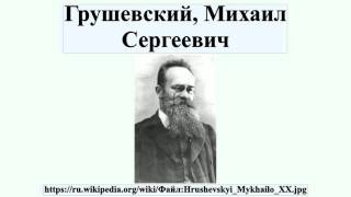 Грушевский, Михаил Сергеевич