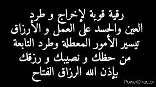 رقية قوية لإخراج العين والحسد على العمل والرزق تيسير الأمور وطرد التابعة من حظك ونصيبك ورزقك و مالك