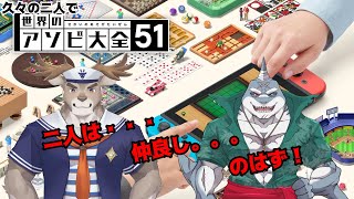 【アソビ大全】 二人仲良くイチャコラアソビ大全/// 【ダン凪】