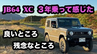 【新型ジムニー】JB64 XC を３年乗って感じたこと