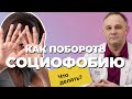 СОЦИОФОБИЯ: причины, признаки, последствия | Как избавиться от ТРЕВОГИ? | Лечение СОЦИОФОБИИ