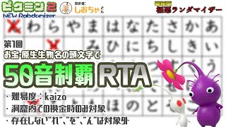 【ピクミン2 New Randomizer】50音RTAに挑戦：第1回【EquuStream V#426】