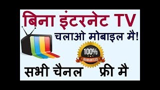 बिना इंटरनेट के मोबाइल में टीवी कैसे चलाएं  |  How to Watch  Live Tv on android mobile  in hindi screenshot 5