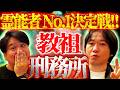 【はやせやすひろ体当たり潜入!!!】霊能者No.1決定戦!!教祖様と刑務所行きと...徹底取材の末がエグい!!【都市ボーイズ / はやせやすひろ / ぁみの怪談夜会】