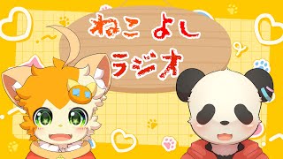 【雑談】ねこよしラジオ～雑談中~(第29回)【みけ猫妖精Vtuber】