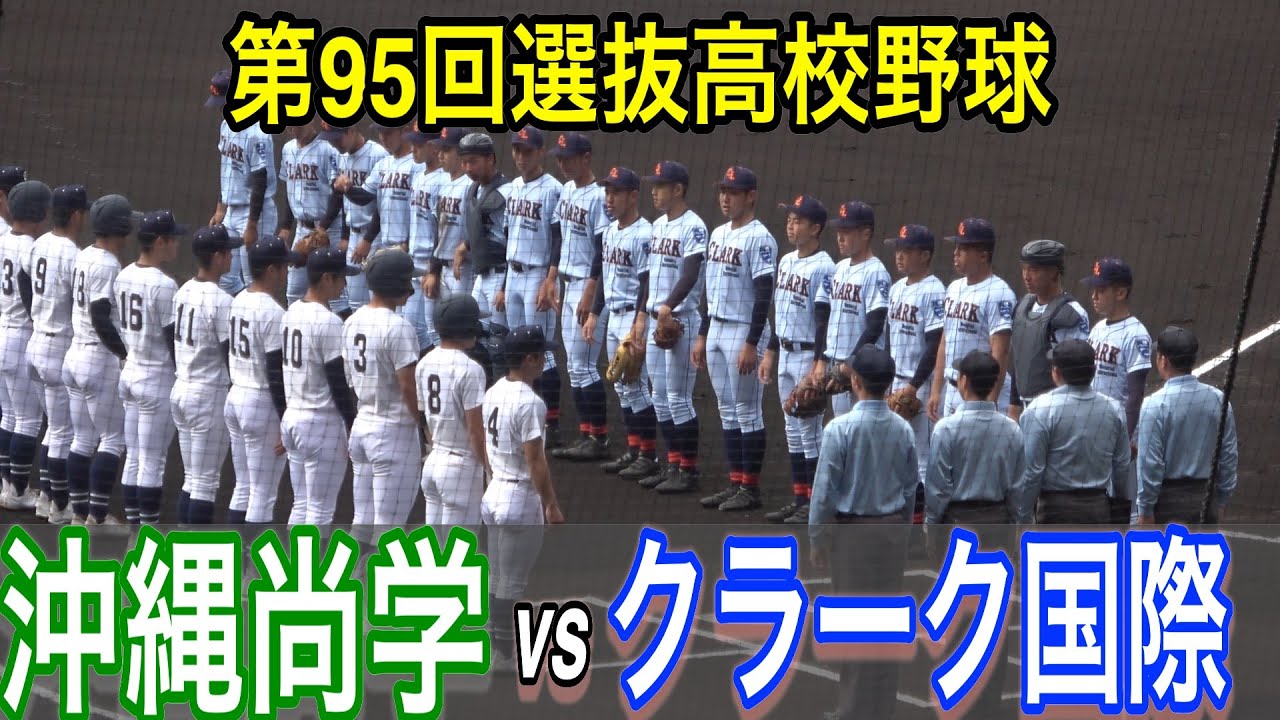 沖縄尚学 第95回選抜高校野球大会 Tシャツ L
