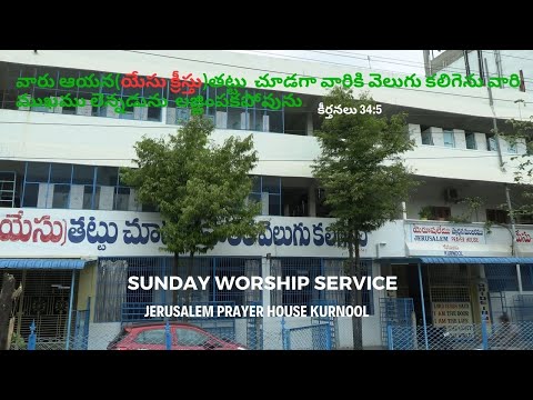 || SUNDAY WORSHIP SERVICE || 03-SEP-2023  || JERUSALEM PRAYER HOUSE KURNOOL