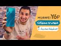 Huawei Y6P II أكثر موبايل جذاب من هواوي ولكن! 🤔