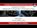 Введение в механику сплошных сред, Извеков О.Я., 10.09.20