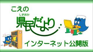 こえの県民だより(静岡県平成30年12月号)