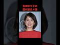 石田ゆり子の歴代彼氏4選