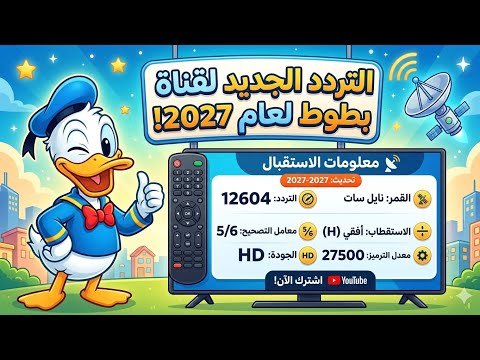 اضبط تردد قناة بطوط كيدز 2026 الفضائية الجديد على النايل سات - بث مباشر ​استقبل الآن تردد قناة بطوط كيدز 2026-2027 على النايل سات (شغالة 100%)