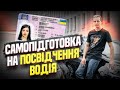 &quot;Самопідготовка. Посвідчення водія по-новому з жовтня 2023 року&quot;