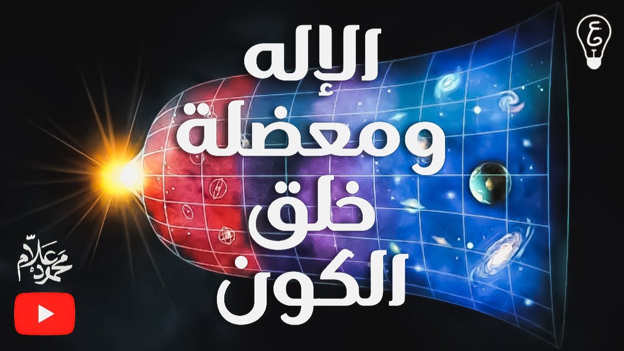 فيزيكس بالعربي - الإله ومعضلة خلق الكون - (حلقة 6)