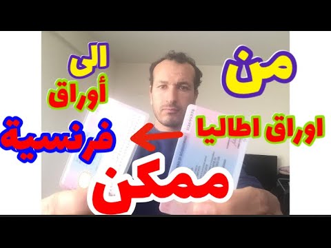 فيديو: كيف ترتبط فرنسا وإيطاليا