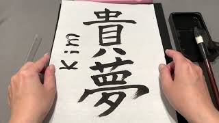 【ASMR】Write Your Name in Chinese Character | Japanese Calligraphy | Soft Spoken | Paper Sounds screenshot 3