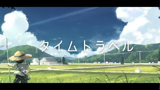 【ボカロ 夏】タイムトラベル - ナナメP feat. 初音ミク