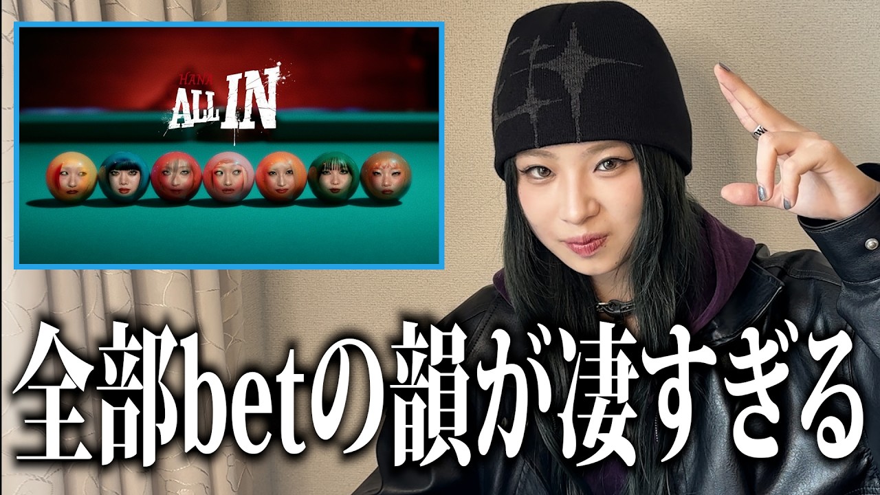 HANA「ALL IN」MVみたら韻にもBETしててぶち上がりました - YouTube