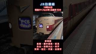 【JR西日本】⌛時間帯ミニ　第246回⌛　岡山駅　19時05分 特急やくも25号 出雲市 行き。