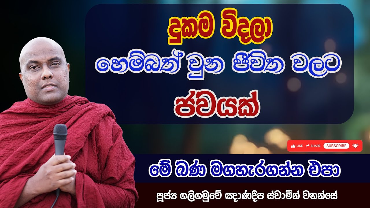 දුකම විදලා හෙම්බත් වුන ජීවිත වලට ජවයක් |Galigamuwe Gnanadeepa Thero