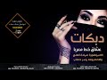 ميادة العلي حنا سكنا عمان