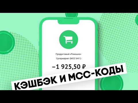 Как МСС-коды помогают получать повышенный кэшбэк