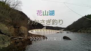 2020.12 花山湖 わかさぎ釣り (No.2)　～ 釣り目線 ～