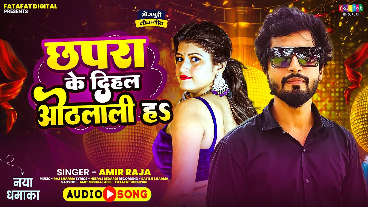 Audio | छपरा के दिहल ओठलाली ह | 