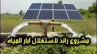 مشروع رائد لاستغلال آبار المياه بنظام الطاقة الشمسية بإقليم بولمان
