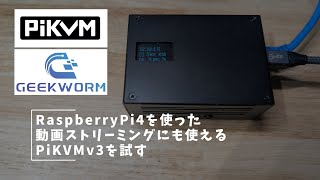 Vlog#404 RaspberryPi4を使った動画ストリーミングにも使えるPiKVMv3を試す#RaspberryPi #PiKVM