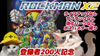 【#ロックマンX2】ライフアップ、サブタンク、強化パーツ縛りプレイ【新猫Vtuber】