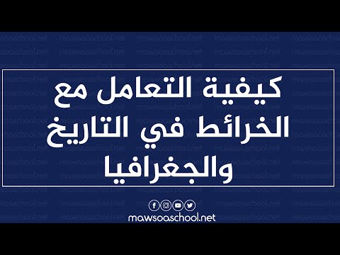 كيفية التعامل مع الخرائط - منهجية التاريخ والجغرافيا - بكالوريا آداب