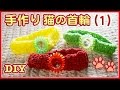 手作り 猫の首輪（１）かわいい❤かぎ編み 本体の作り方！編み物・ハンドメイド　-  DIY for Cats. COLLAR FOR PET ! Knitting Life.