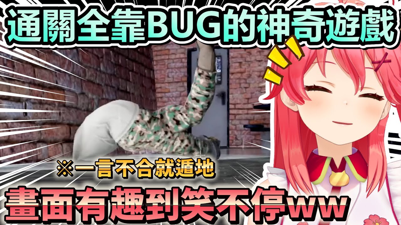 主打BUG的遊戲Miko居然高速通關w只要遇到困難直接鑽地板就對了！【Hololive中文】【Vtuber中文】【さくらみこ】
