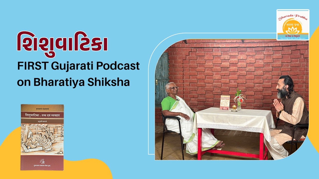 શિશુવાટિકા | FIRST-EVER Gujarati Podcast on Bharatiya Shiksha | Shishuvatika | Indumati Katdare