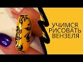 Вензеля на ногтях пошагово для начинающих. | Как нарисовать дизайн в домашних условиях. | Nail art.