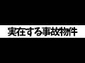 【日本事故物件監視協会】異変を探して　ホラー注意