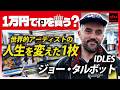 ジョー・タルボット(IDLES)がディスクユニオンでお買い物！ヒューマニズムと抵抗の喜びを掲げるパンクバンドのフロントマンが選ぶアイテムとは？【1万円あったらディスクユニオンで何を買う？】