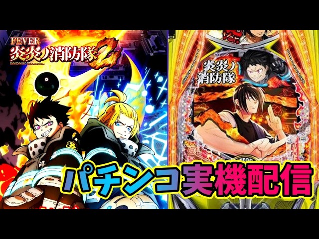 パチンコ実機 】eフィーバー炎炎ノ消防隊2 紅丸ver. 【#パチンコ