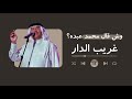 وش قال محمد عبده غريب الدار