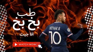 مهارات Nymar JR علي مهرجان طب بخ بخ انا جيت ( انا طيخا ابو الطخطيخ ) حمو الطيخا 👨‍🎤 goals & skills