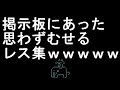 【コメ付き】掲示板にあった思わずむせるレス集【2ch】