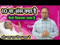 10 वा अंस क्या है और कैसे निकाला जाता है और कहा दान किया जाता है?